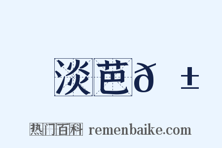 淡芭𦱄是什么意思的图片